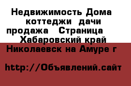 Недвижимость Дома, коттеджи, дачи продажа - Страница 14 . Хабаровский край,Николаевск-на-Амуре г.